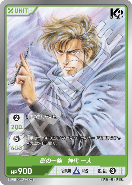 DRK2-01-08 SR 影の一族　神代 一人